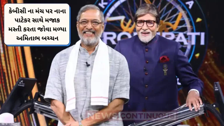 kbc 16 nana patekar sing song with amitabh bachchan