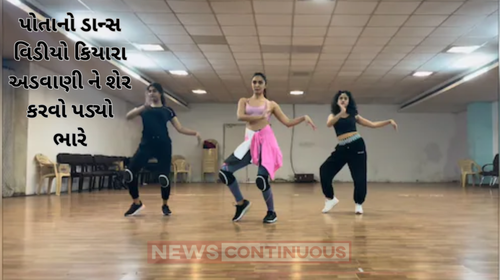 kiara advani share her dance rehearsal video netizens trolled her on social media