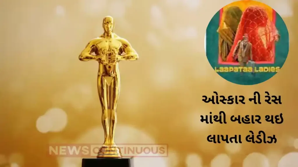 laapataa ladies out of oscar race