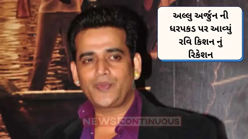 ravi kishan condemns allu arjun arrest