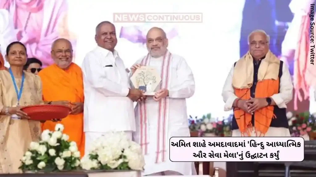 Amit Shah Home Minister Amit Shah inaugurated the 'Hindu Spiritual and Service Fair' in Ahmedabad, various spiritual activities will be held in this fair.