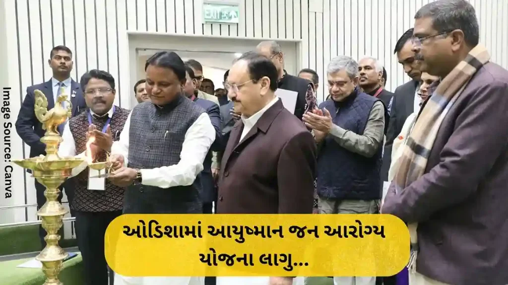 Ayushman Jan Arogya Yojana implemented in Odisha, MOU signed in the presence of JP Nadda; PM Modi congratulated