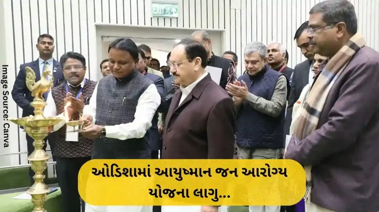 Ayushman Jan Arogya Yojana implemented in Odisha, MOU signed in the presence of JP Nadda; PM Modi congratulated