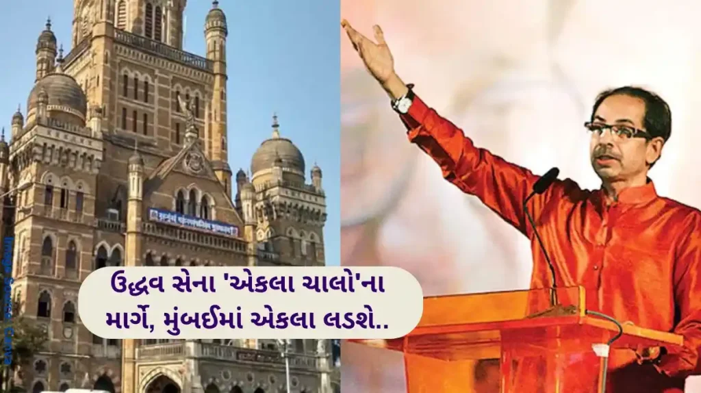 BMC Election Uddhav Thackeray Maharashtra municipal elections ShivSena Uddhav Thackeray gave the slogan Ekala Chalo Fight Alone