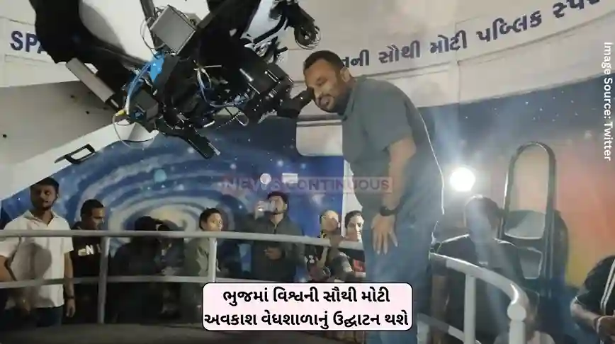 Bhuj The world's largest space observatory will be inaugurated in Bhuj, more than this many people will visit in 30 days