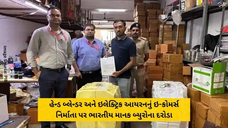 Bureau of Indian Standards raids e-commerce manufacturer of hand blender and electric iron