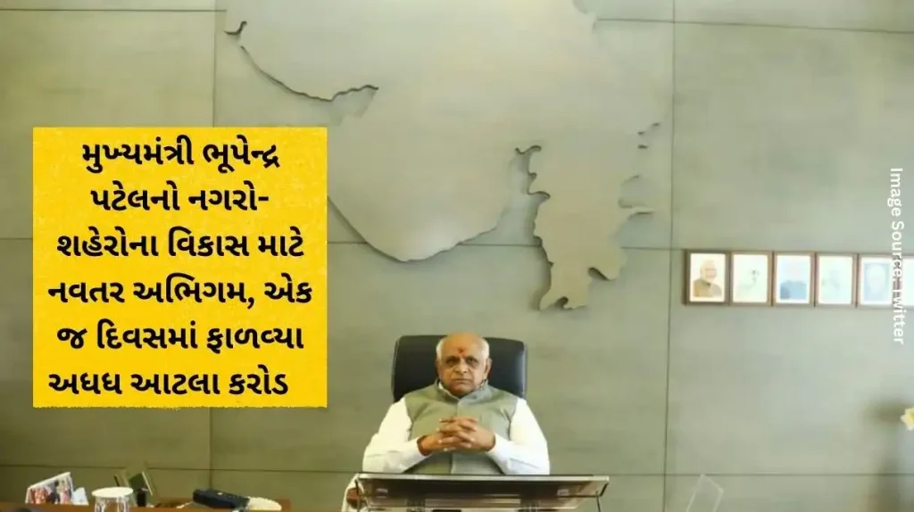 Chief Minister Bhupendra Patel's innovative approach for the development of towns and cities, allocated half this many crores in a single day