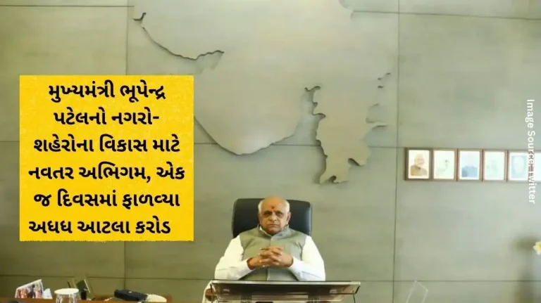 Chief Minister Bhupendra Patel's innovative approach for the development of towns and cities, allocated half this many crores in a single day