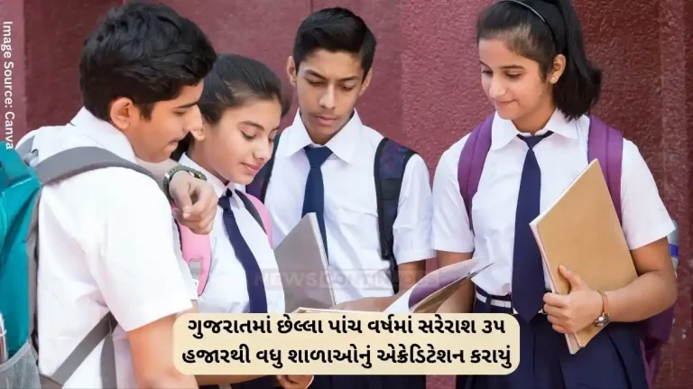 Gujarat Gunotsav 2.0 રાજ્યમાં છેલ્લા પાંચ વર્ષમાં સરેરાશ ૩૫ હજારથી વધુ શાળાઓનું એક્રેડિટેશન કરાયું Gujarat Gunotsav 2.0 રાજ્યમાં છેલ્લા પાંચ વર્ષમાં સરેરાશ ૩૫ હજારથી વધુ શાળાઓનું એક્રેડિટેશન કરાયું