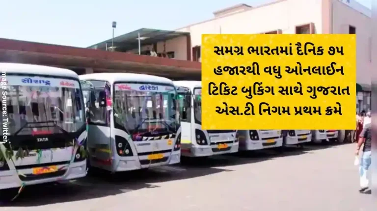 Gujarat ST Corporation ranks first in India with more than 75 thousand online ticket bookings per day