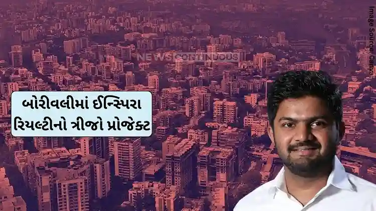 Inspira Realty Inspira Realty’s third project in Borivali will provide new houses with a GDV of this much crores Inspira Realty Inspira Realty's third project in Borivali will provide new houses with a GDV of this much crores