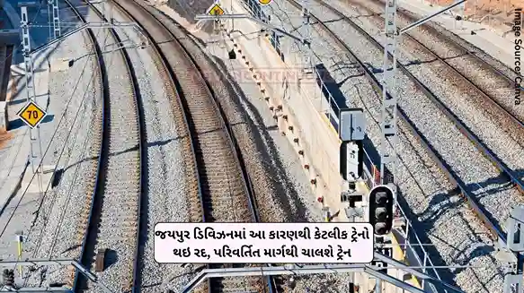 Jaipur Division Some trains have been cancelled in Jaipur Division due to this reason, the train will run on a modified route, see timetable