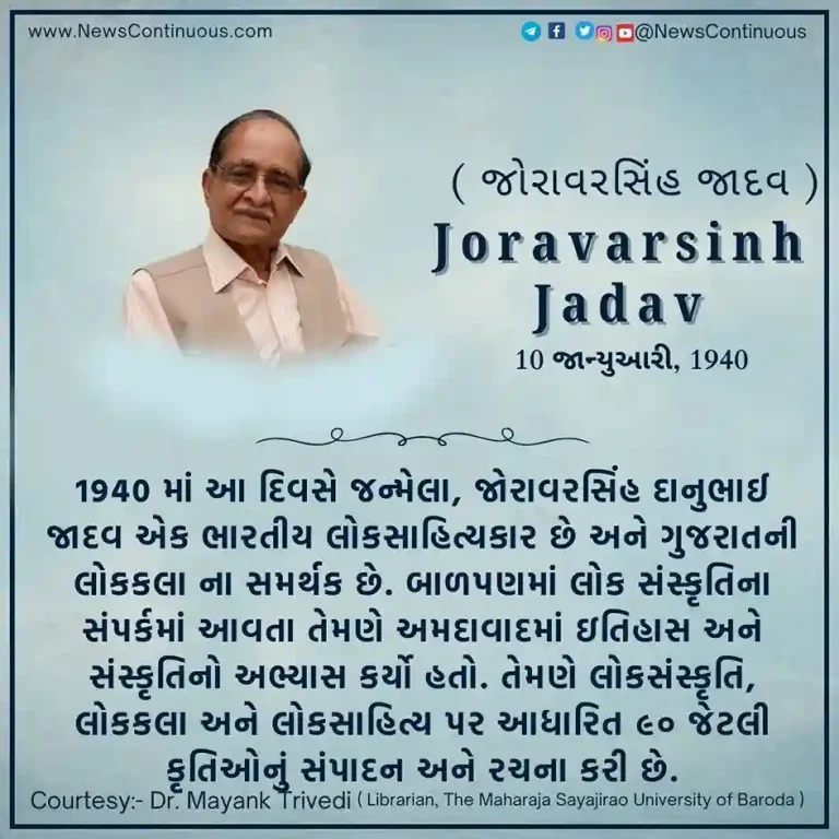 Joravarsinh Jadav Danubhai Jadav, born on January 10, 1940, is an Indian folklorist.