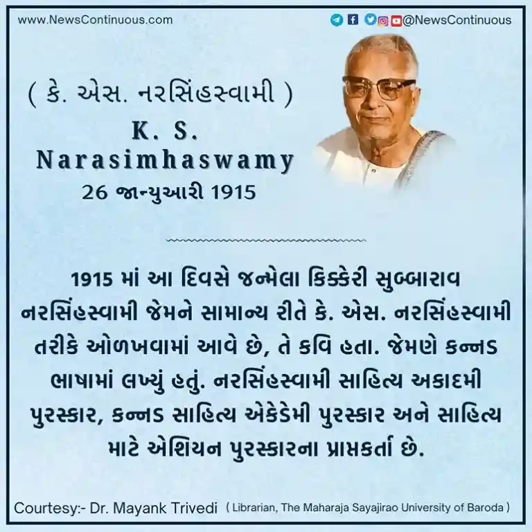 K. S. Narasimhaswamy Born on 26 January 1915, Kikkeri Subbarao Narasimhaswamy was a poet. K. S. Narasimhaswamy Born on 26 January 1915, Kikkeri Subbarao Narasimhaswamy was a poet.