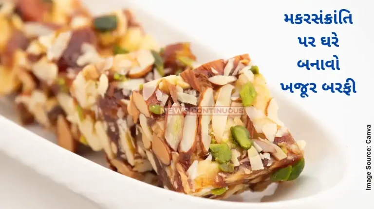 Khajur Barfi Make Makar Sankranti special with Healthy Diabetic-friendly Dates Barfi