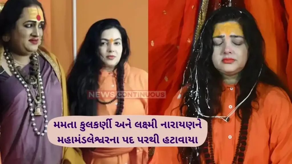 Kinnar Akhada Kinnar Akhara announces Mamta Kulkarni and Laxmi Narayan removed from the post of Mahamandaleshwar