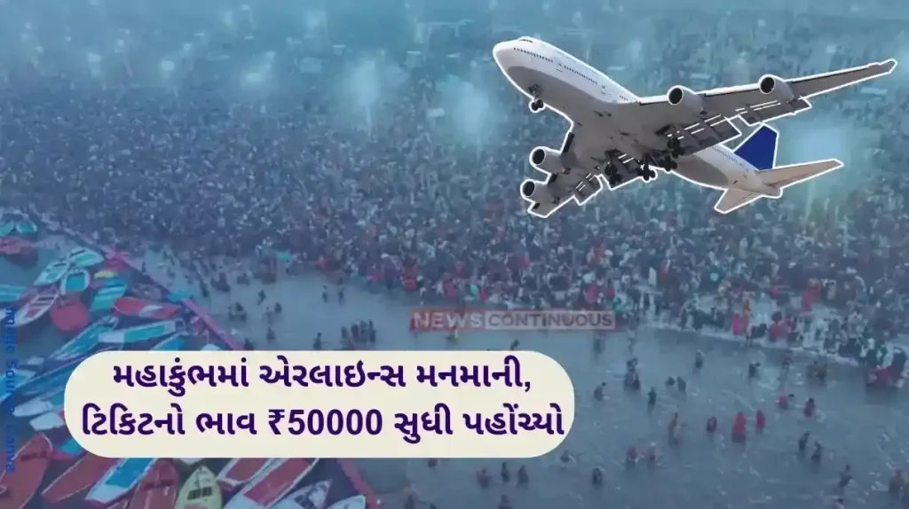 Mahakumbh 2025 Airlines are arbitrary in Mahakumbh, ticket prices for Prayagraj reach ₹50000, now DGCA comes into action.