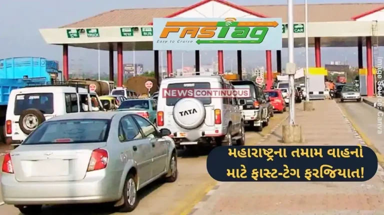 Maharashtra Fastag Fastag mandatory for all vehicles in Maharashtra from April 1 Maharashtra Fastag Fastag mandatory for all vehicles in Maharashtra from April 1