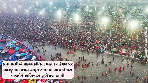 Makar Sankranti Prime Minister congratulates devotees who participated in the first Amrit Snan in Mahakumbh on the great festival of Makar Sankranti