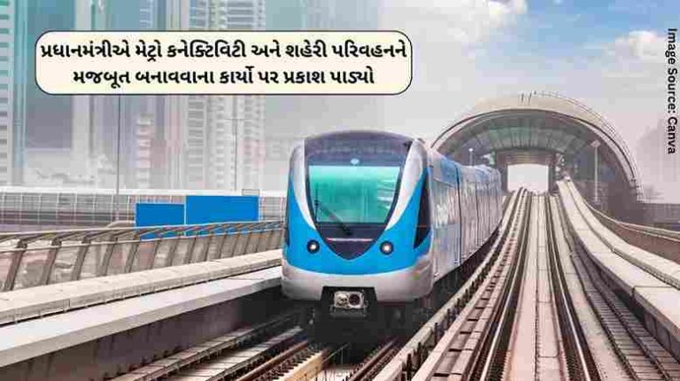 Metro Connectivity Prime Minister Modi highlighted the work to strengthen metro connectivity and urban transport.