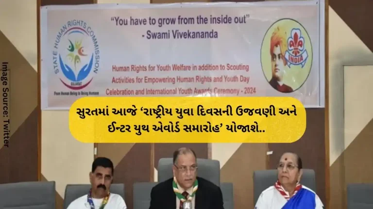 National Youth Day Celebration and Inter Youth Award Ceremony’ will be held in Surat today National Youth Day Celebration and Inter Youth Award Ceremony' will be held in Surat today