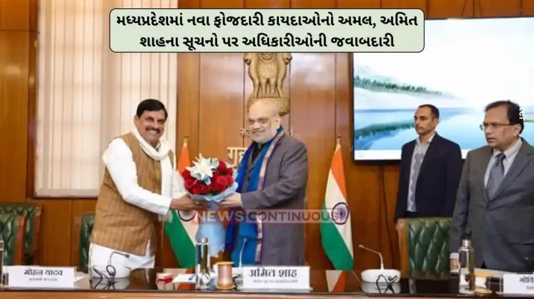 New Criminal Laws: Implementation of new criminal laws in Madhya Pradesh, increased responsibility of officials with suggestions given by Amit Shah