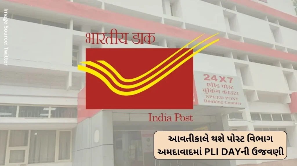 PLI DAY Tomorrow, PLI DAY will be celebrated in the Post Department, Ahmedabad, these insurance policy services will be available.