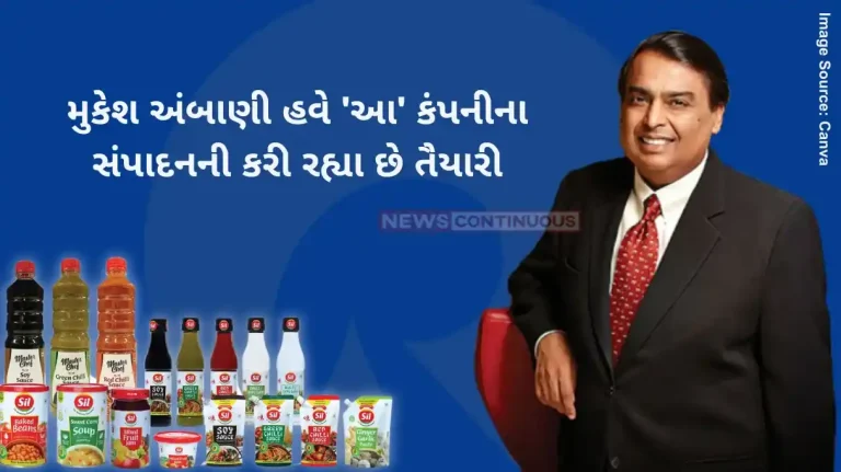 Reliance Group Food Brand Mukesh Ambani Now preparing for the acquisition SIL Food India company tension will increase between Tata and HUL Reliance Group Food Brand Mukesh Ambani Now preparing for the acquisition SIL Food India company tension will increase between Tata and HUL