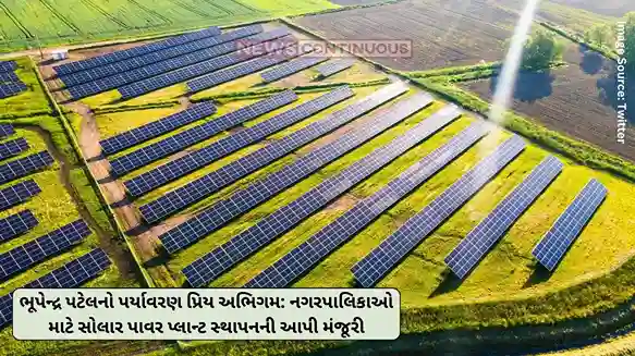 Solar Power Plants Bhupendra Patel’s environmentally friendly approach Approval given for installation of solar power plants for municipalities.. Solar Power Plants Bhupendra Patel's environmentally friendly approach Approval given for installation of solar power plants for municipalities..