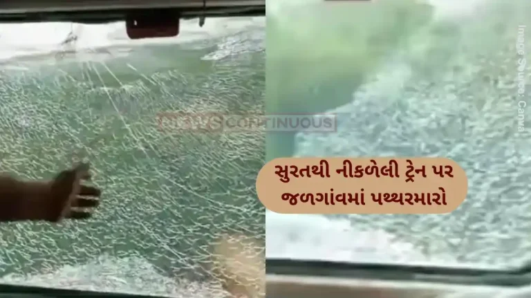 Stone Pelting on Train Stone Pelting On Tapti Ganga Express Train Carrying Devotees To Prayagraj For Maha Kumbh Stone Pelting on Train Stone Pelting On Tapti Ganga Express Train Carrying Devotees To Prayagraj For Maha Kumbh