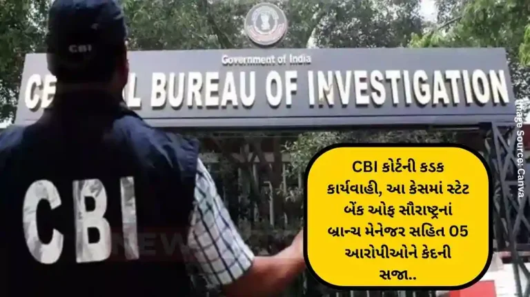 Strict action by CBI court, 05 accused including branch manager of State Bank of Saurashtra sentenced to imprisonment, total fine of Rs 7 lakh imposed