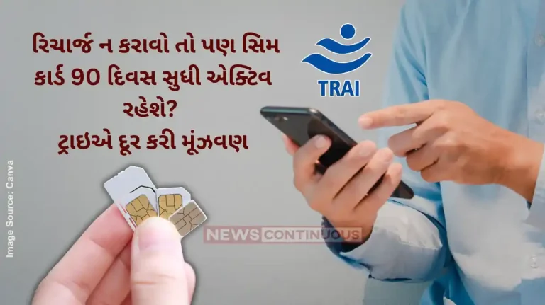 TRAI Fact Check TRAI clarify rumours claims that sim cards will remain active for 90 days without recharge TRAI Fact Check TRAI clarify rumours claims that sim cards will remain active for 90 days without recharge