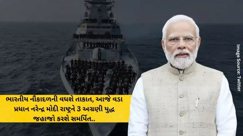 The strength of the Indian Navy will increase, today Prime Minister Narendra Modi will dedicate 3 leading warships to the nation.