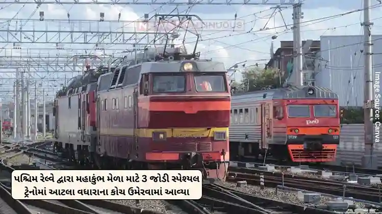 Western Railway Good news for pilgrims, Western Railway has added this many additional coaches in 3 pairs of special trains for the Mahakumbh Mela Western Railway Good news for pilgrims, Western Railway has added this many additional coaches in 3 pairs of special trains for the Mahakumbh Mela