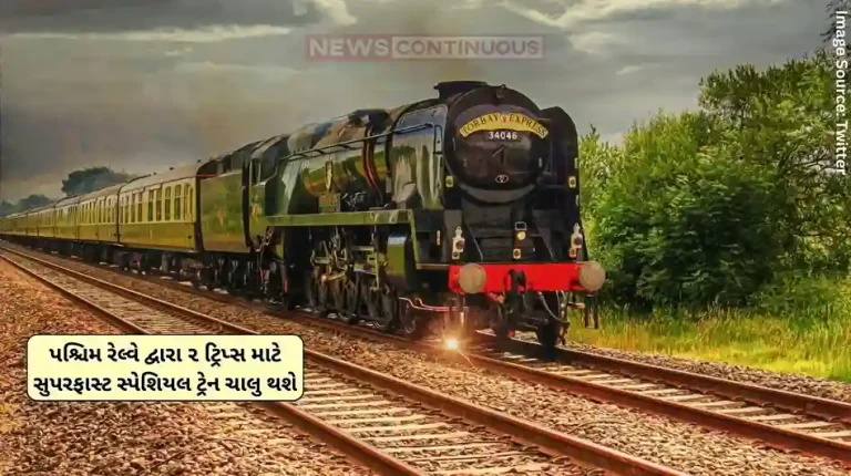 Western Railway Western Railway will start superfast special train for 2 trips, superfast train will run between Ahmedabad-Bandra