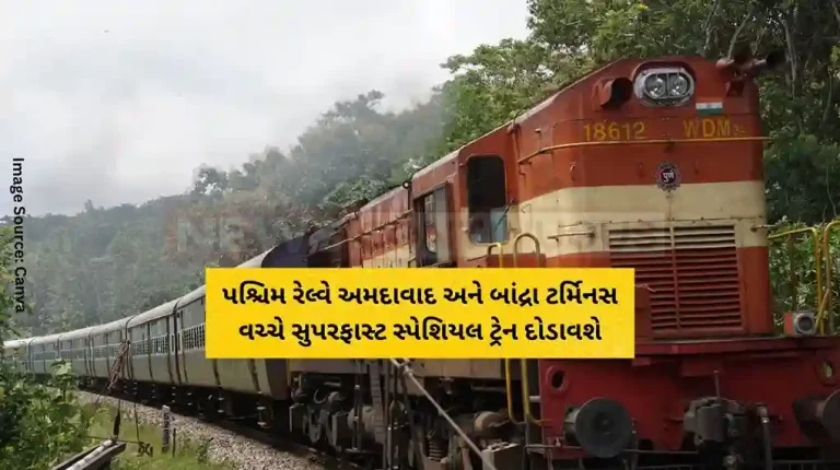 Western Railway to Run Superfast Special Train Between Ahmedabad and Bandra Terminus Western Railway to Run Superfast Special Train Between Ahmedabad and Bandra Terminus