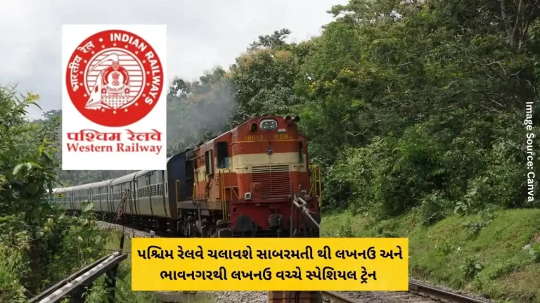 Western Railway will run special trains between Sabarmati to Lucknow and Bhavnagar to Lucknow.