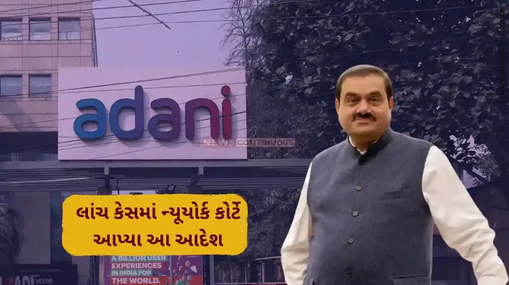 Adani bribery case: Big update on Adani Group case in America New York court gave this order