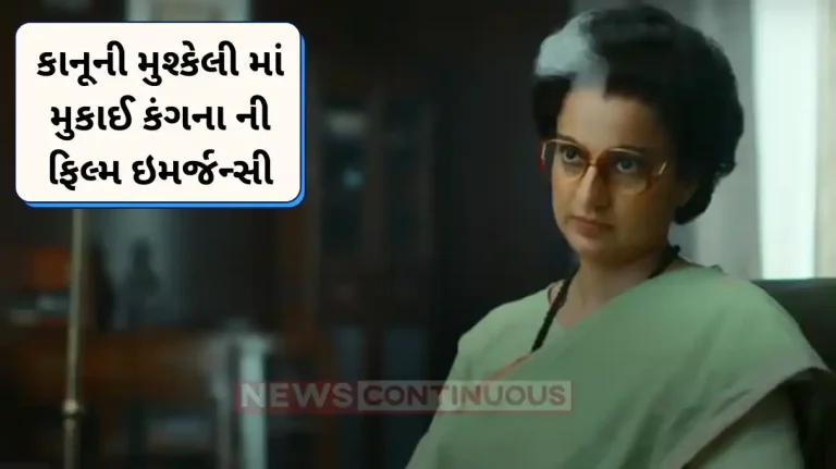 kangana ranaut starrer emergency stuck in legal issues case filed against film for copyright issue