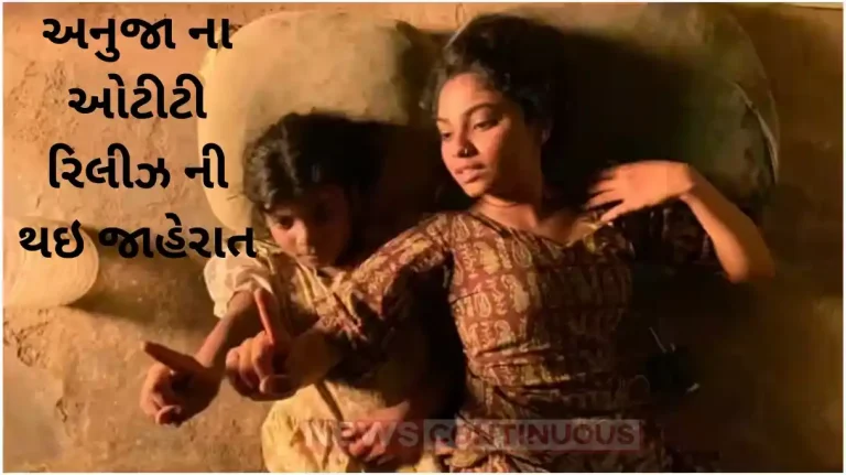 oscar nominated live action short film anuja ott release date announce