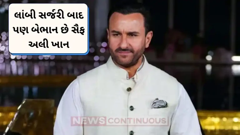 saif ali khan is still unconscious after the surgery