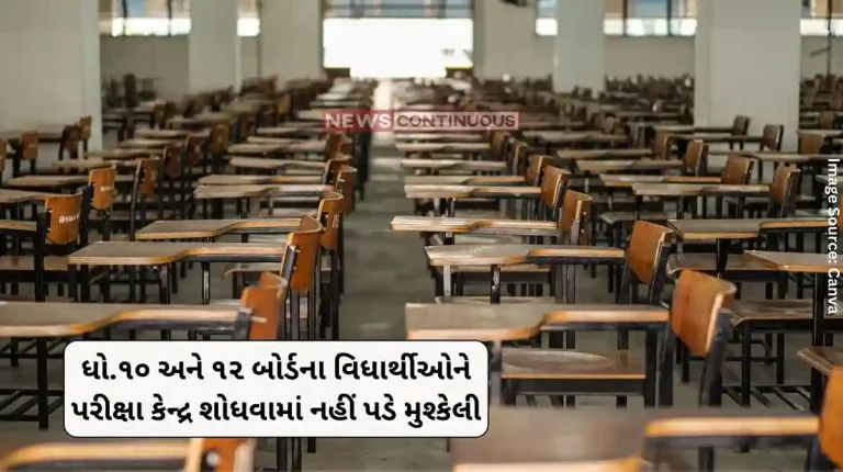 Board Exams Students of Std. 10 and 12 board will not have any difficulty in finding the exam center, Gujarat government has provided this facility… Board Exams Students of Std. 10 and 12 board will not have any difficulty in finding the exam center, Gujarat government has provided this facility…