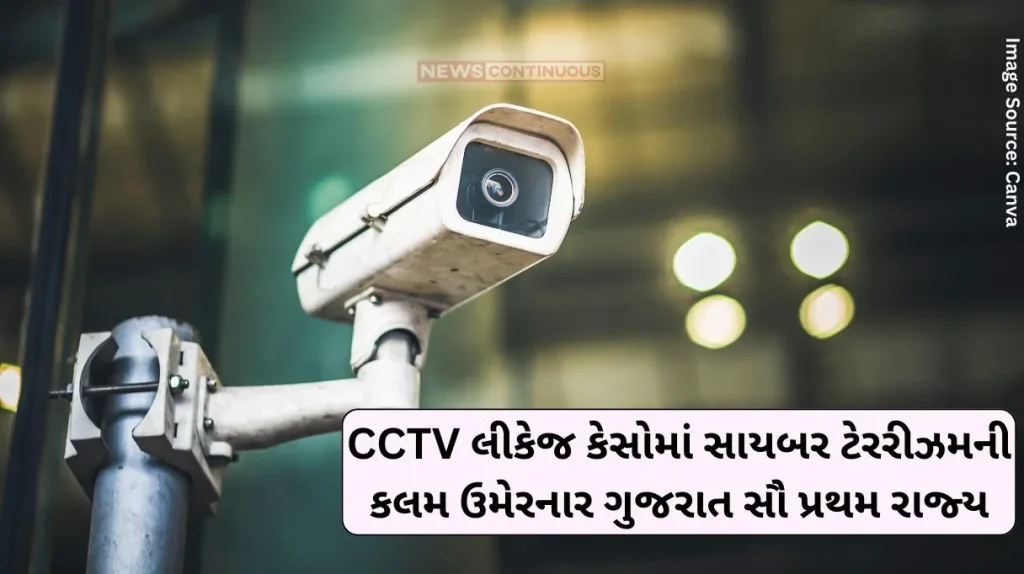 CCTV hacking case Gujarat is the first state to add cyber terrorism in CCTV leakage cases