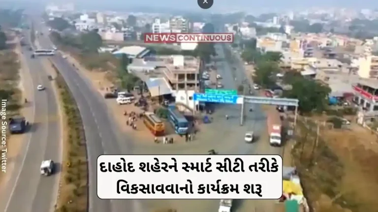 Dahod Smart City Program to develop Dahod city as a smart city has been started Dahod Smart City Program to develop Dahod city as a smart city has been started