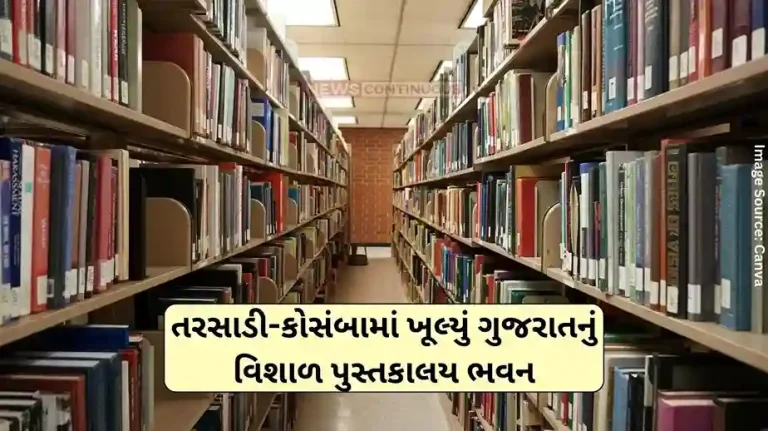 Government Library Gujarat's largest library building opened in Tarsadi-Kosamba