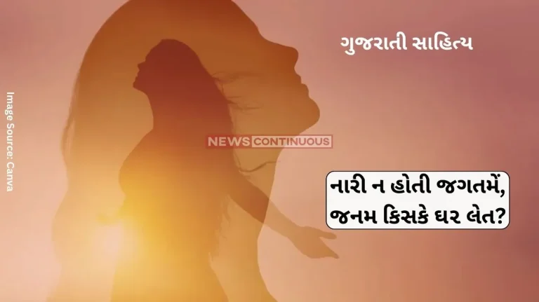 Gujarati Sahitya If there were no women in the world, who would have given birth to a child