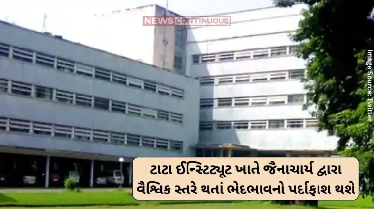 Jainacharya Lecture on social science, global politics at Tata Institute, global discrimination will be exposed.