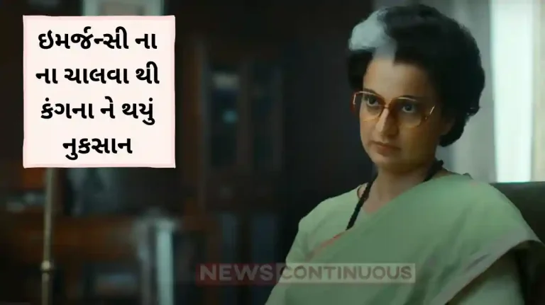 Kangana suffered loss due to the non existence of the emergency.