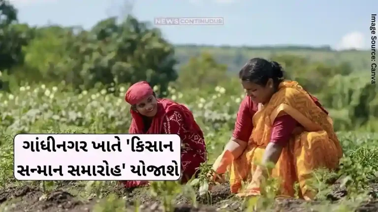 Kisan Sanmaan Samaroh 'Kisan Samman Samaroh' will be held in Gandhinagar