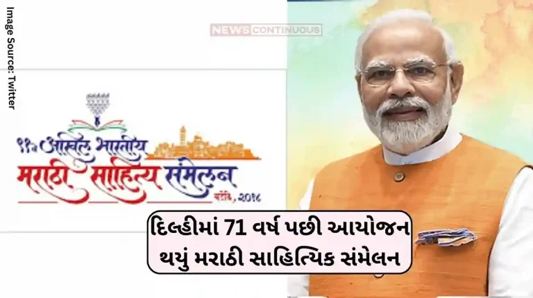 Marathi Sahitya Sammelan Marathi literary conference organized after 71 years in the capital Delhi, inaugurated by PM Modi